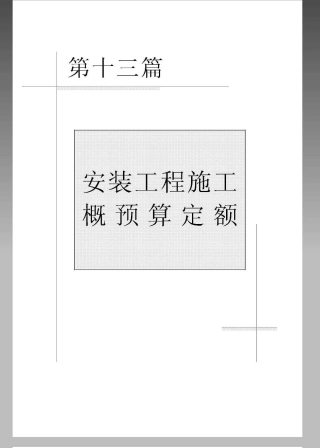 电气仪表安装工程概预算与定额