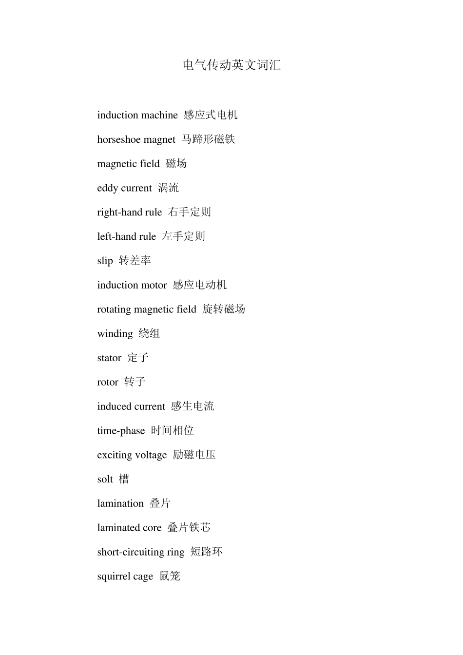 电气传动英文词汇_第1页