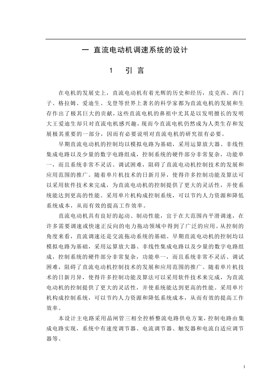 电气传动课程设计——直流电动机调速系统的设计_第1页