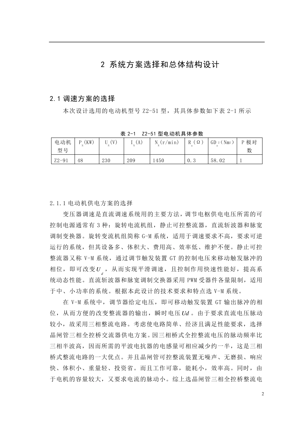 电气传动课程设计——直流电动机调速系统的设计_第2页