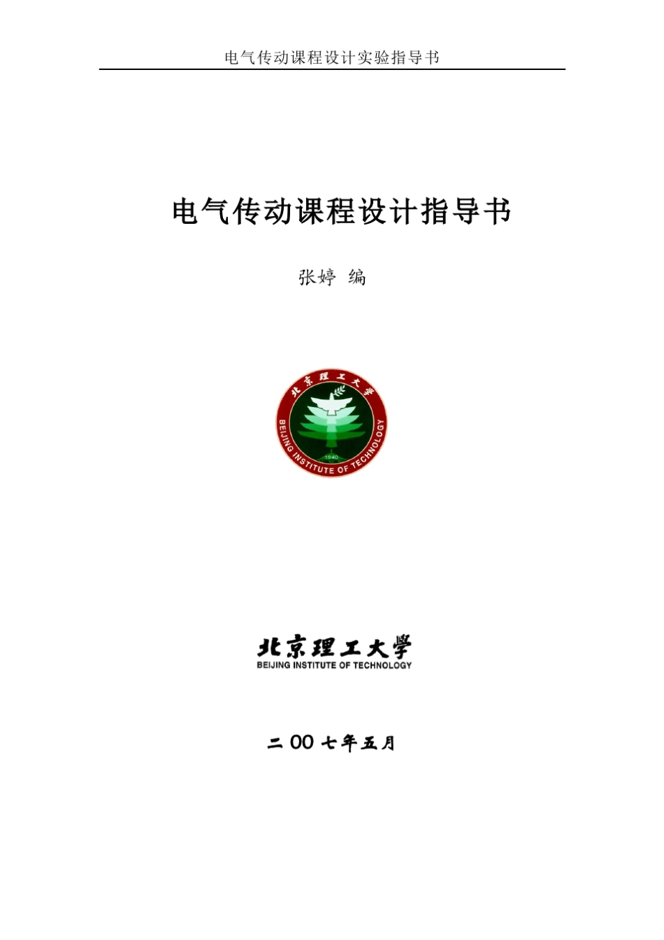 电气传动课程设计实验指导书_第1页
