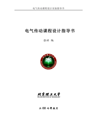 电气传动课程设计实验指导书