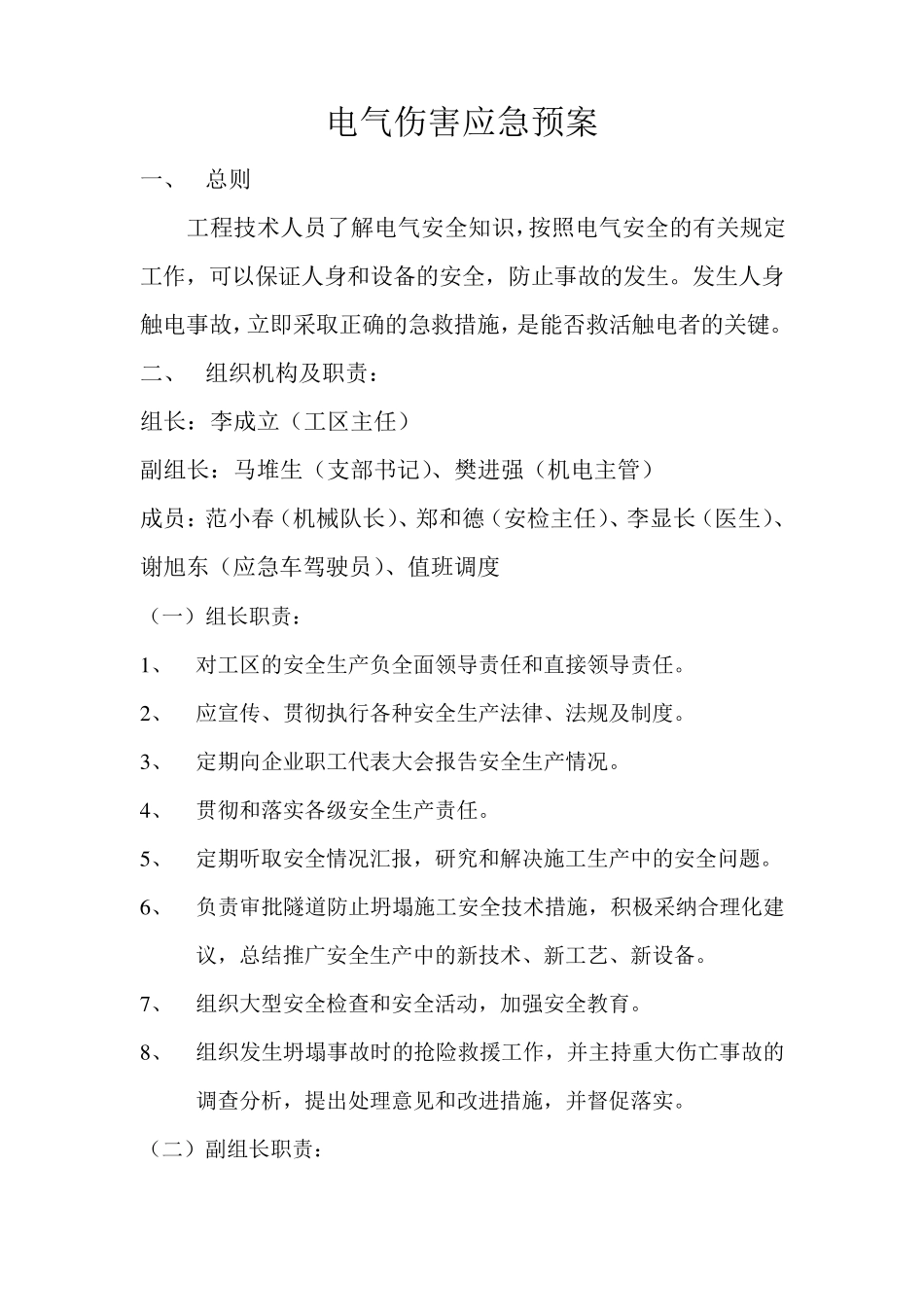 电气伤害应急预案_第1页