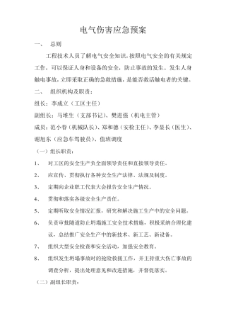 电气伤害应急预案