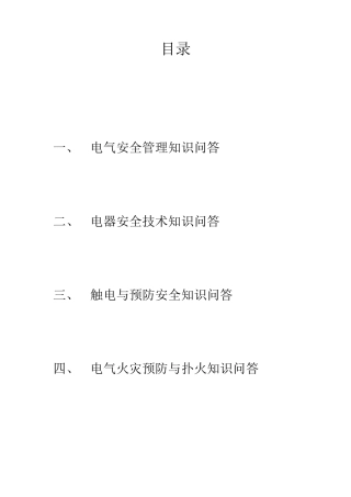 电气作业人员安全知识手册