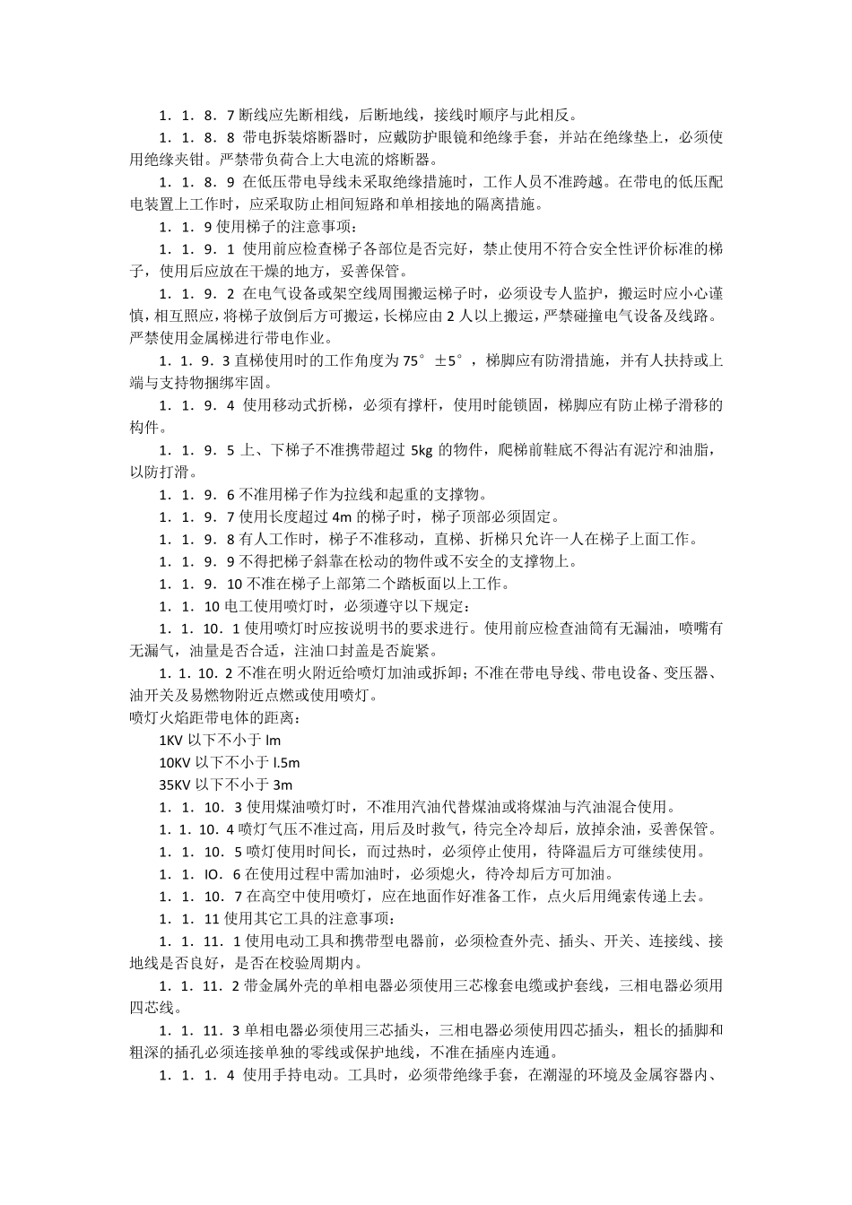 电气作业安全技术操作规程_第3页