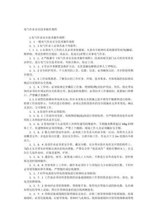 电气作业安全技术操作规程