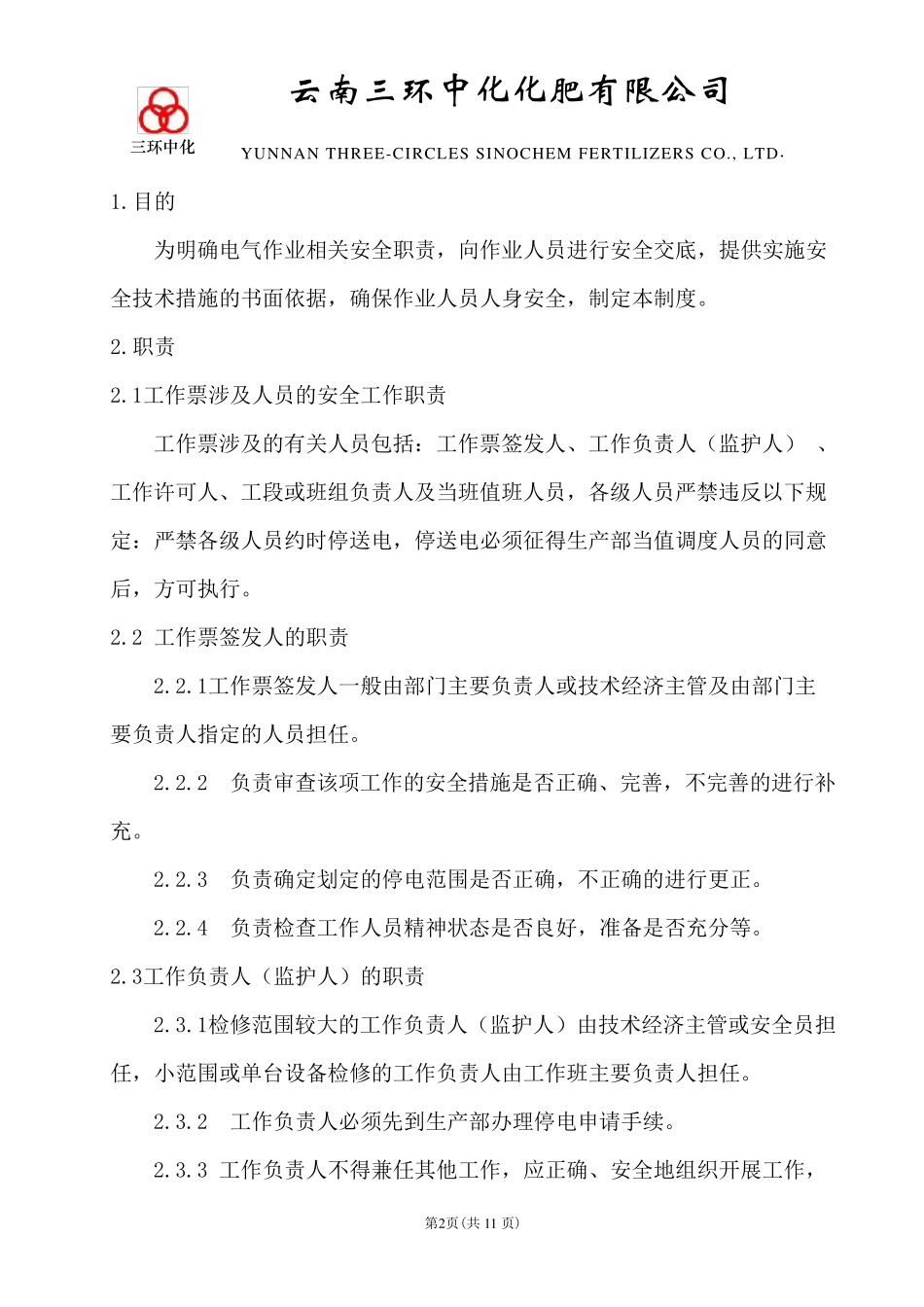 电气作业票管理制度_第2页