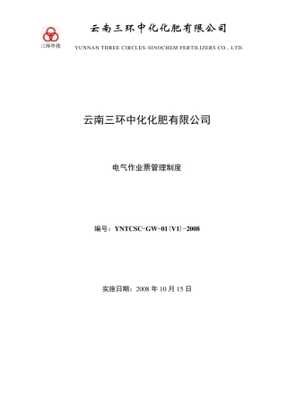 电气作业票管理制度
