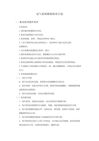 电气保养计划