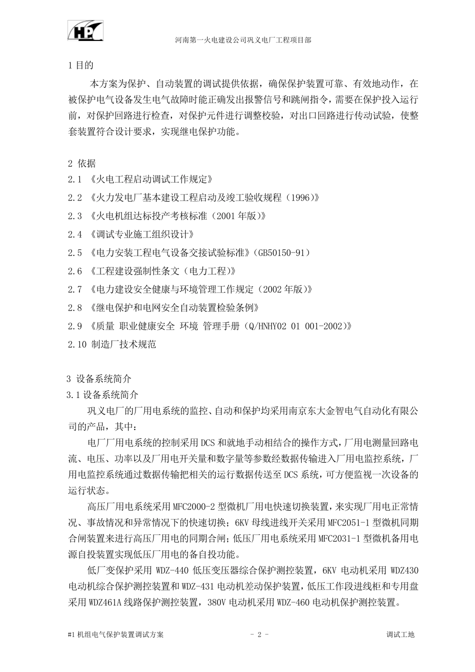 电气保护装置调试方案_第2页