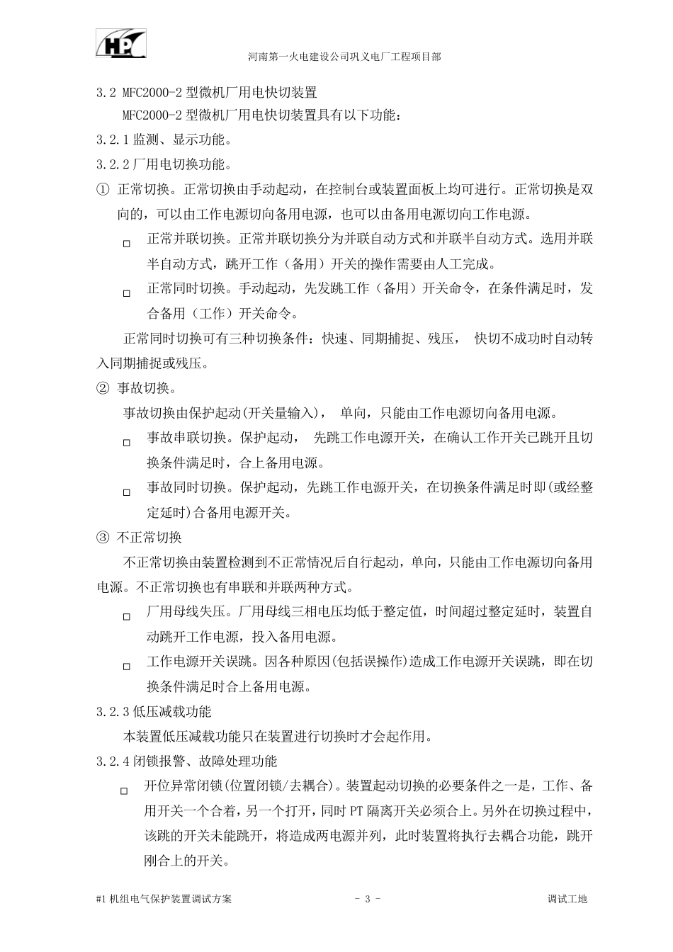 电气保护装置调试方案_第3页