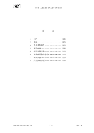 电气保护装置调试方案