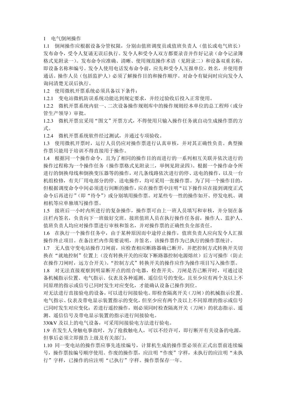 电气倒闸操作规程_第1页