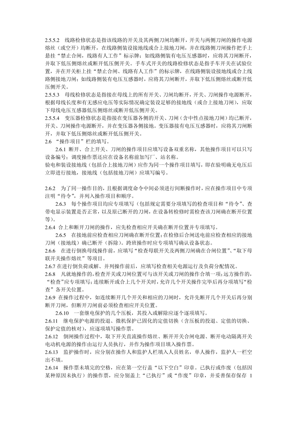 电气倒闸操作规程_第3页