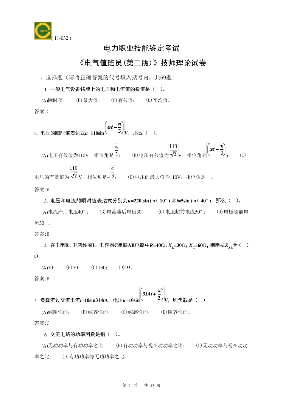 电气值班员(技师)理论题库_第1页