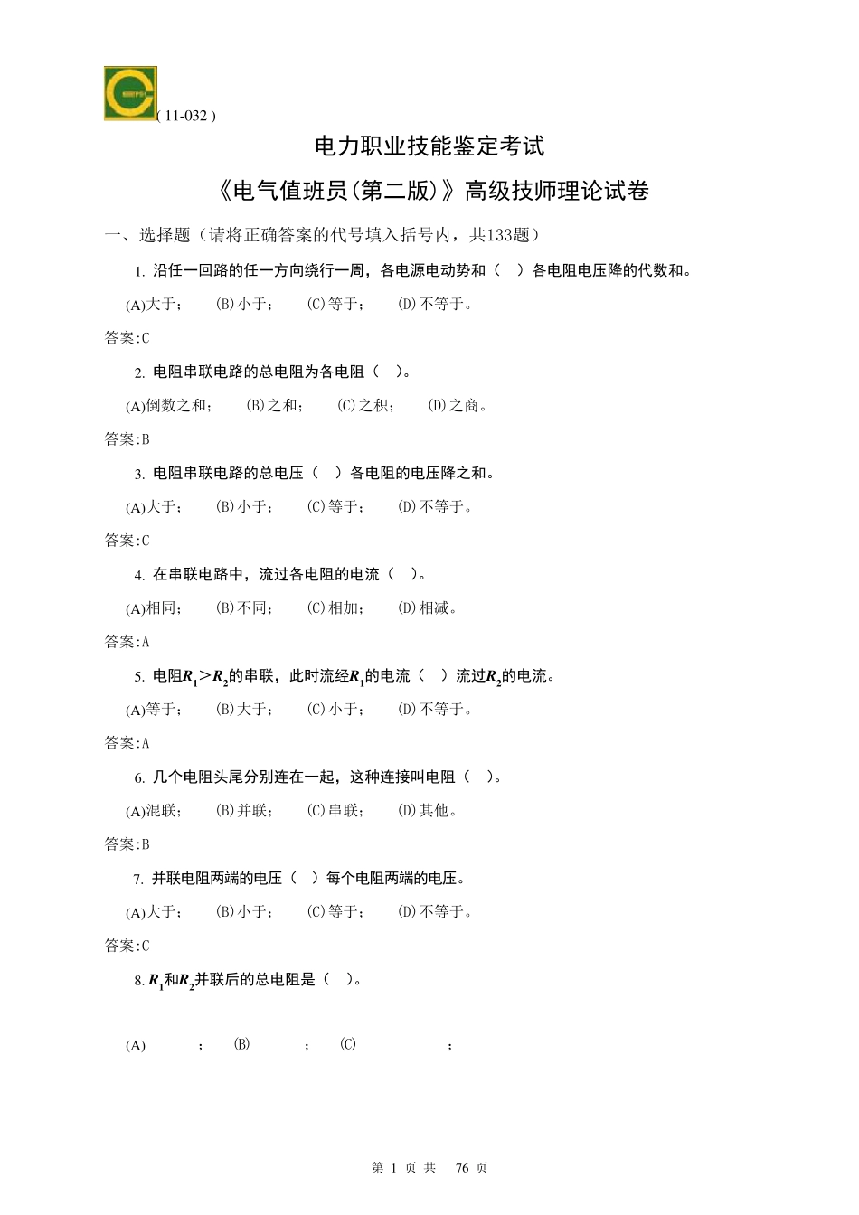 电气值班员(高级技师)理论题库_第1页