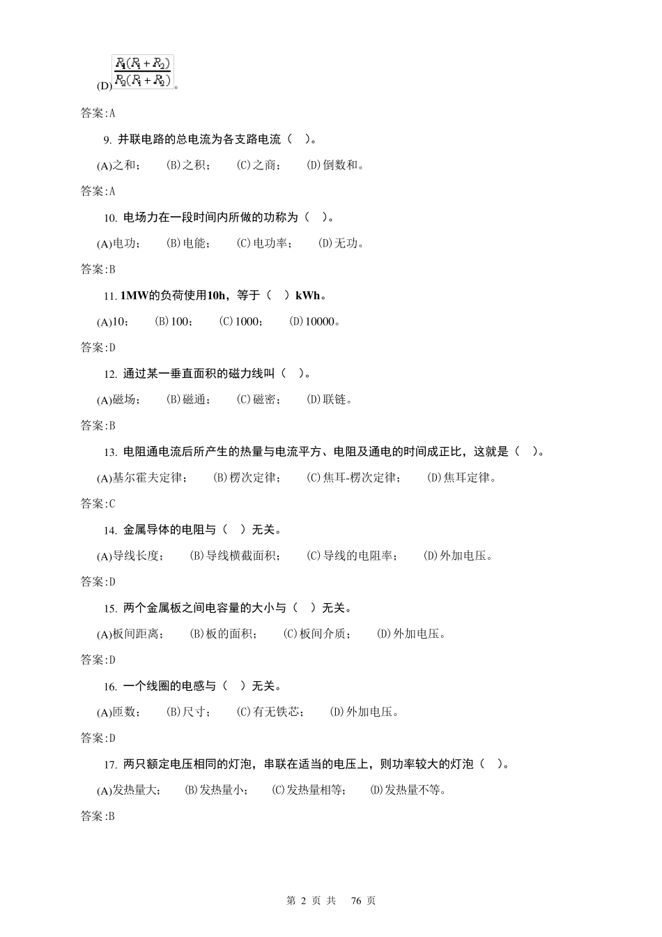 电气值班员(高级技师)理论题库_第2页