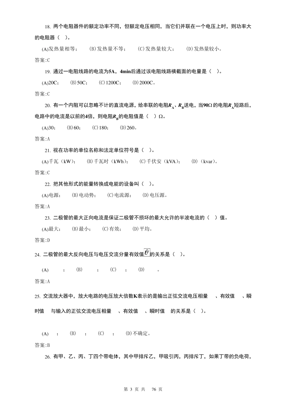 电气值班员(高级技师)理论题库_第3页