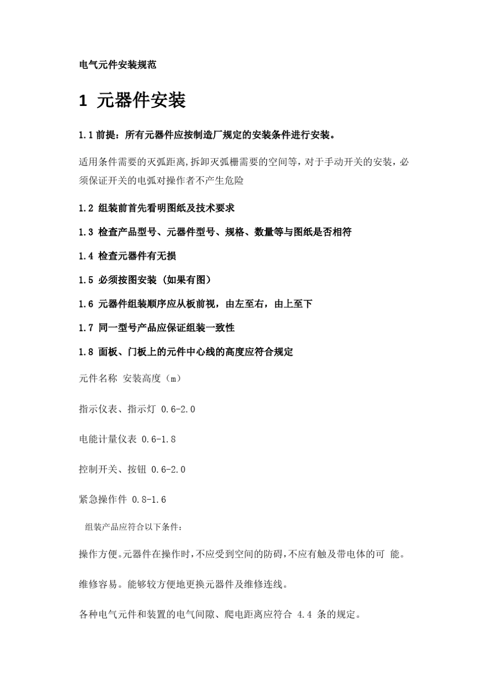 电气元件安装规范_第1页