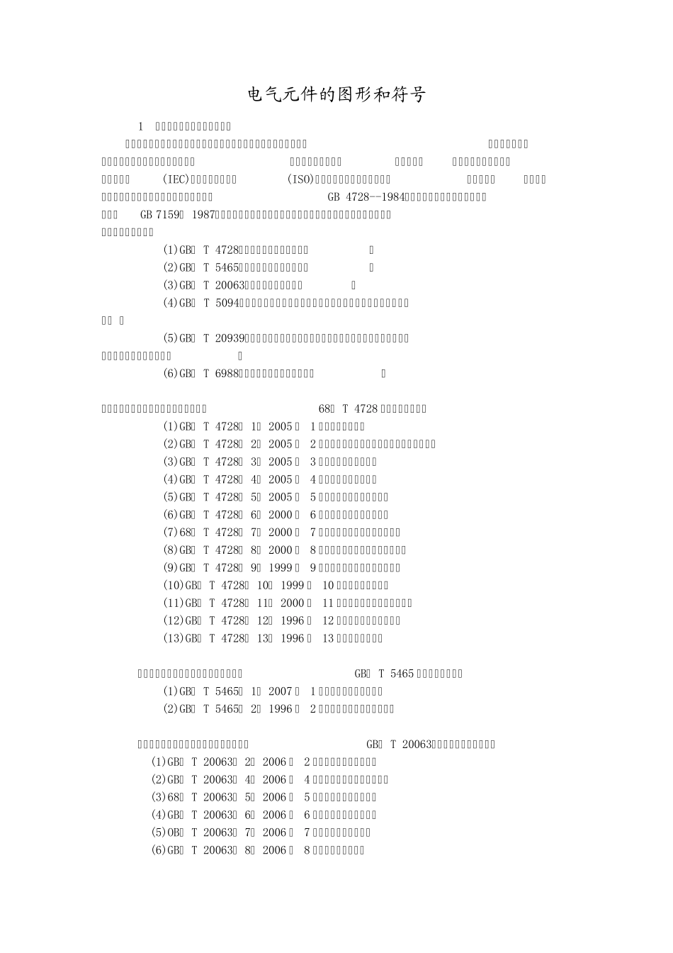 电气元件的图形和符号_第1页