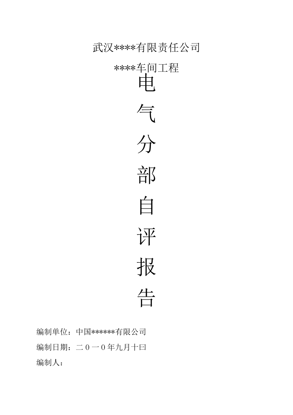 电气分部工程竣工自评报告_第1页