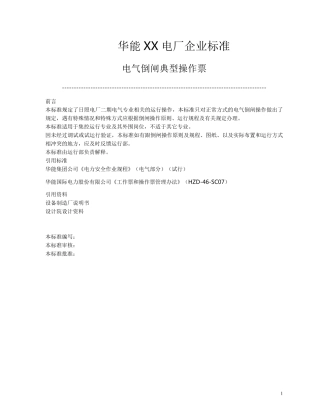 电气典型倒闸操作票