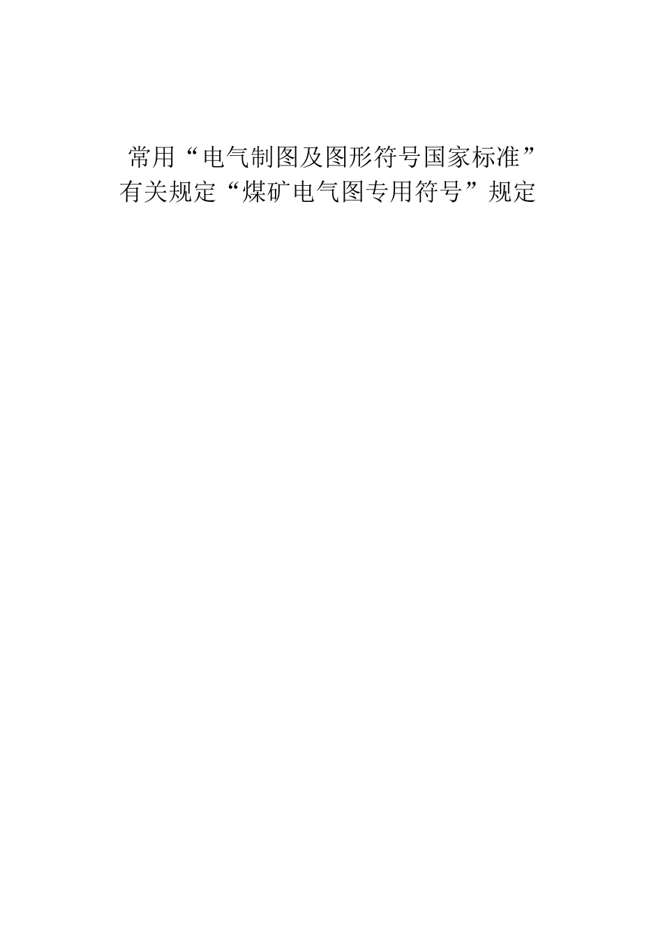 电气制图及图形符号国家标准汇总_第1页