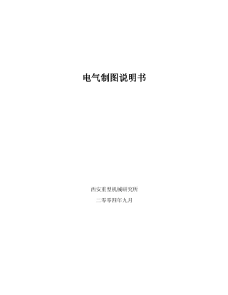 电气制图说明书