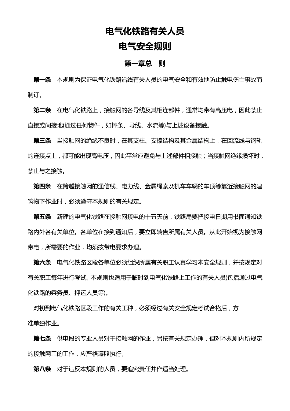 电气化安全规则_第1页