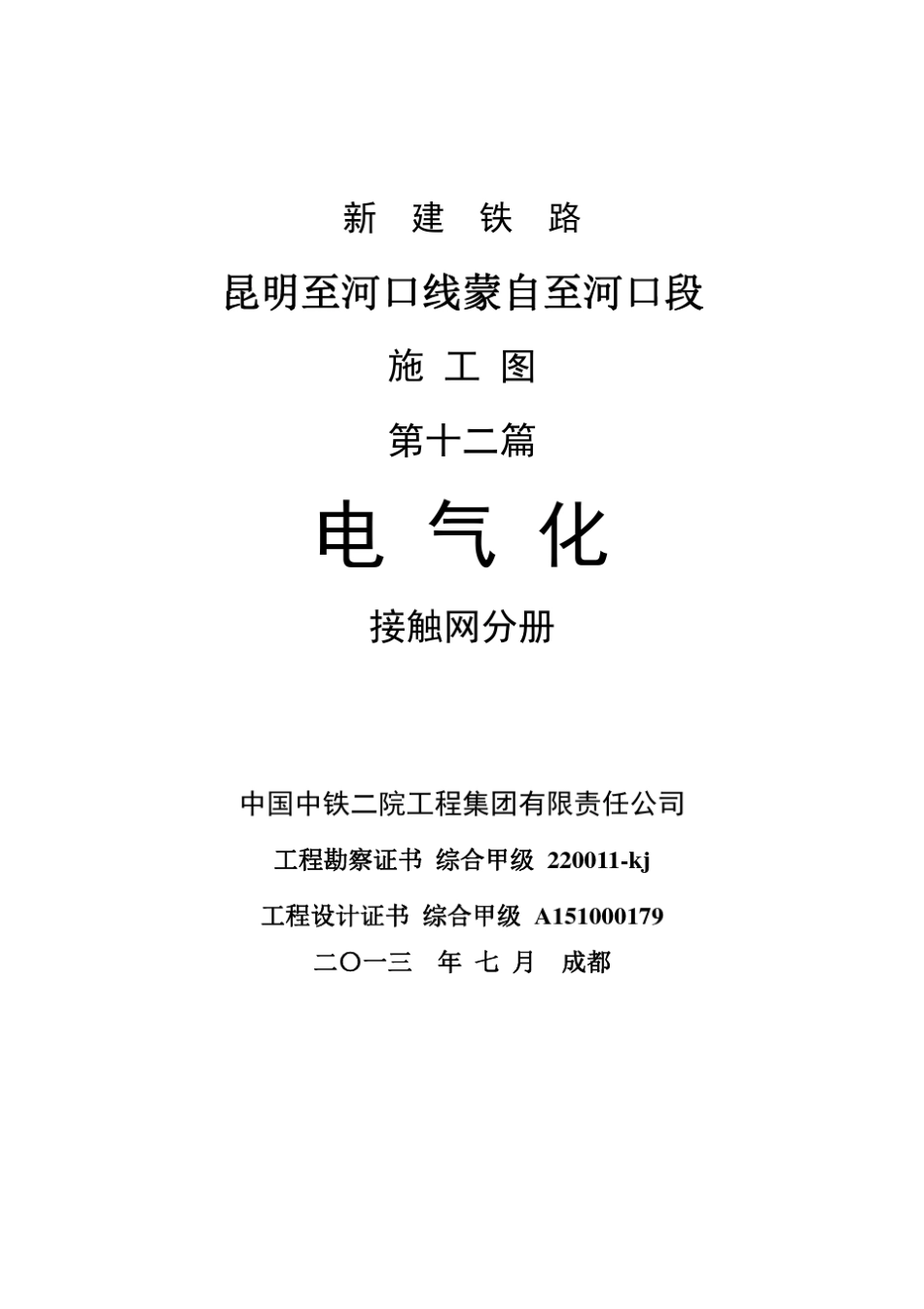 电气化施工图配套文件_第1页