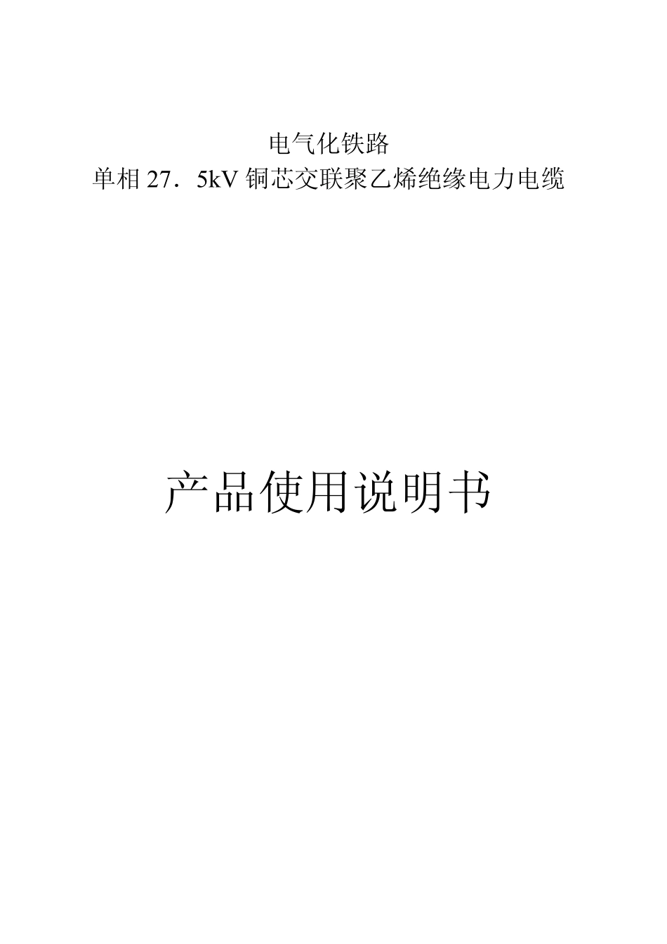 电气化铁路27.5kV铜芯单相交联聚乙烯电力电缆使用说明书_第1页