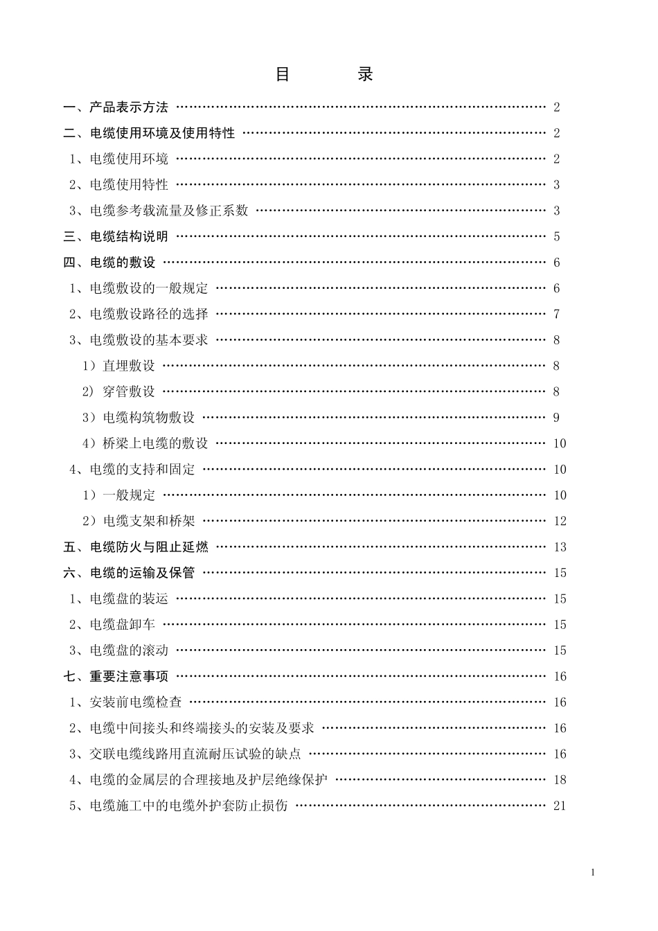 电气化铁路27.5kV铜芯单相交联聚乙烯电力电缆使用说明书_第2页