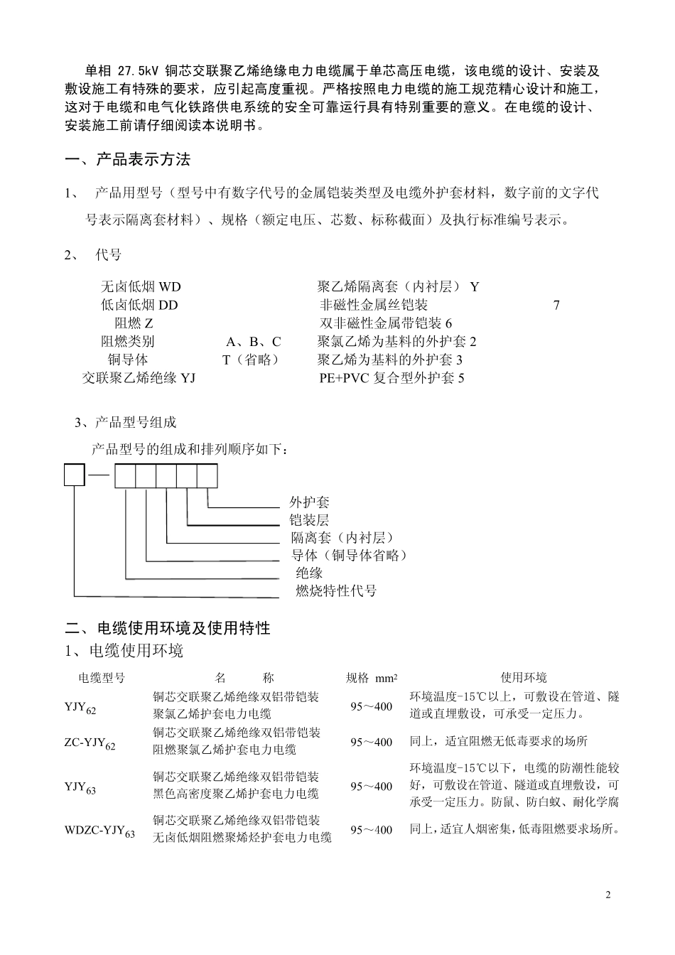 电气化铁路27.5kV铜芯单相交联聚乙烯电力电缆使用说明书_第3页