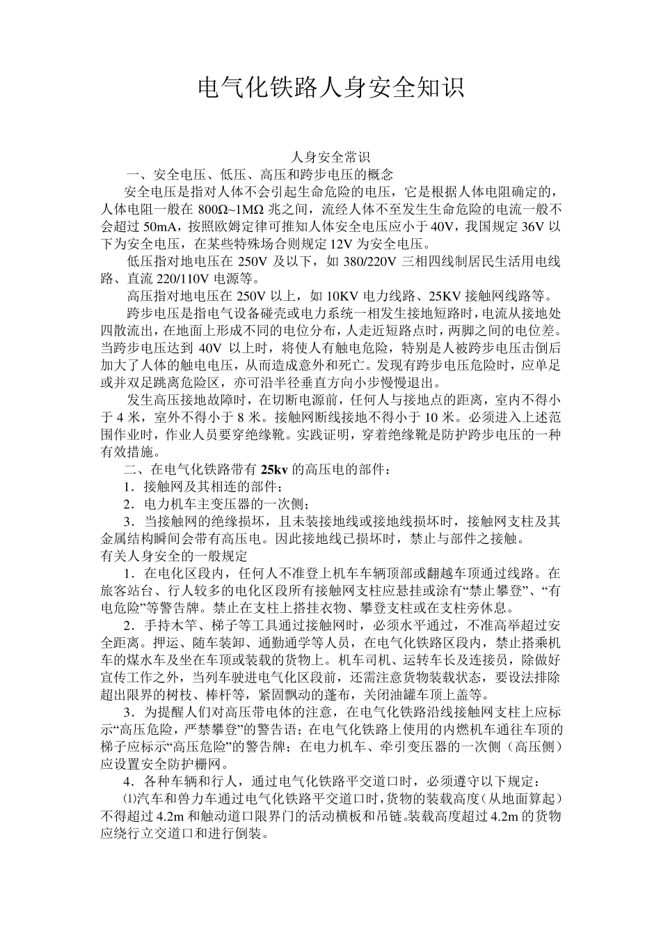 电气化铁路人身安全知识_第1页