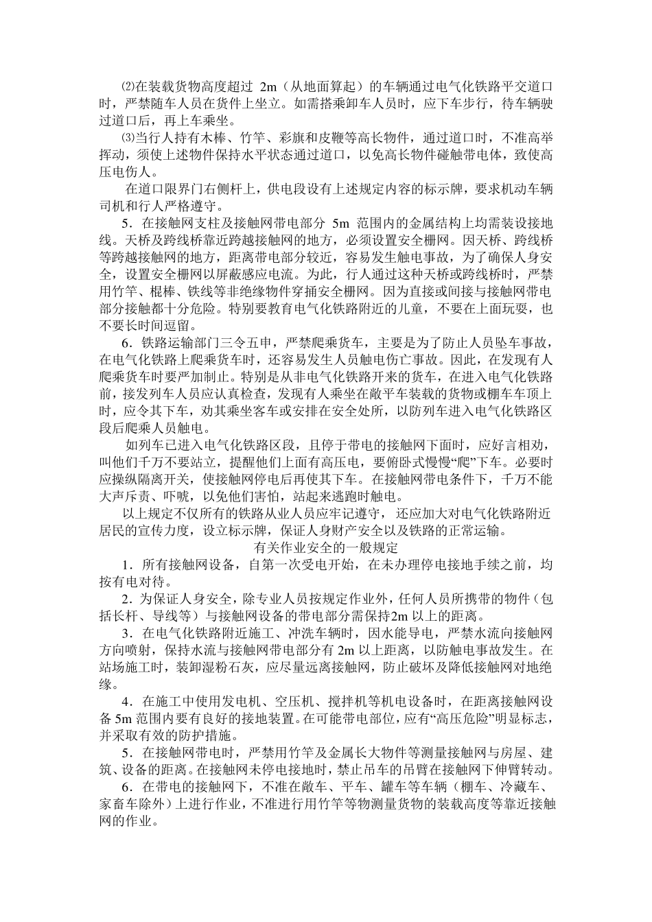 电气化铁路人身安全知识_第2页