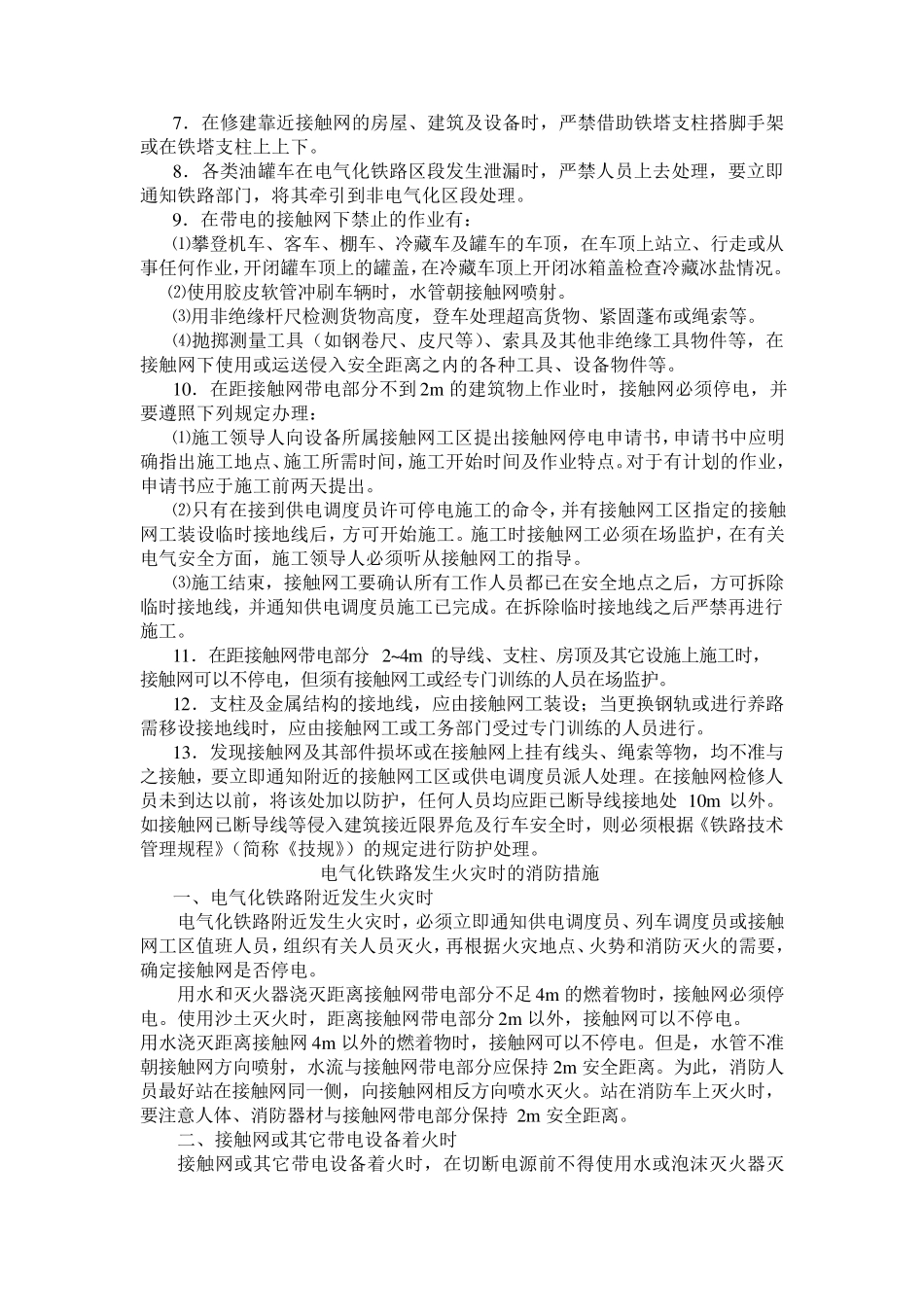 电气化铁路人身安全知识_第3页