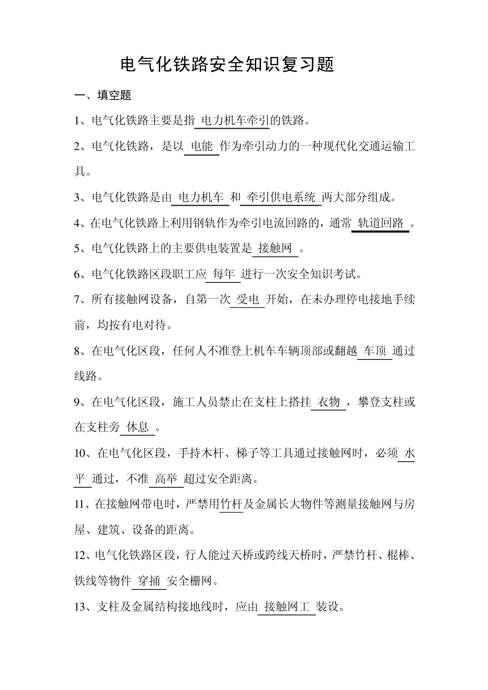 电气化铁路安全知识复习题_第1页