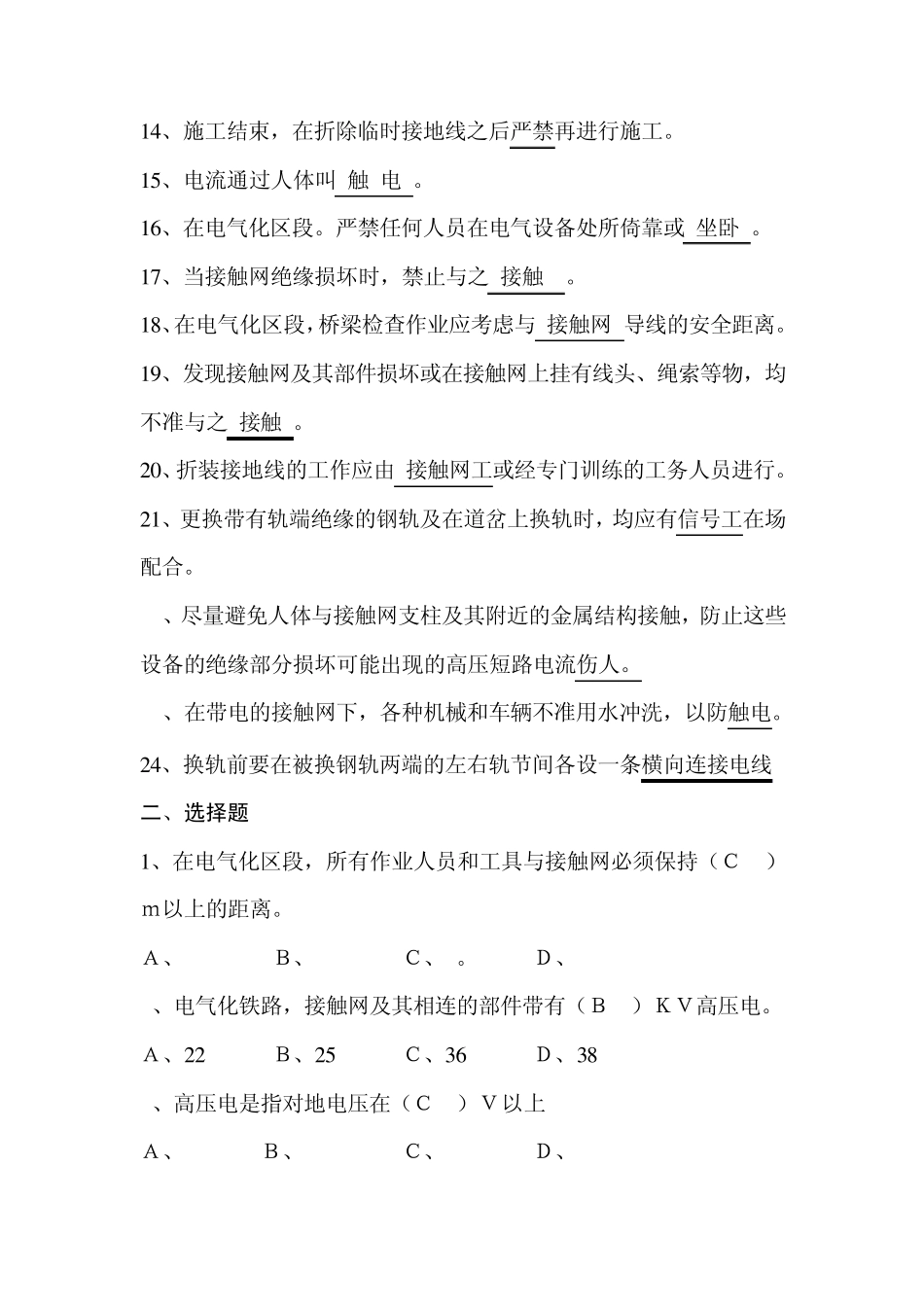 电气化铁路安全知识复习题_第2页