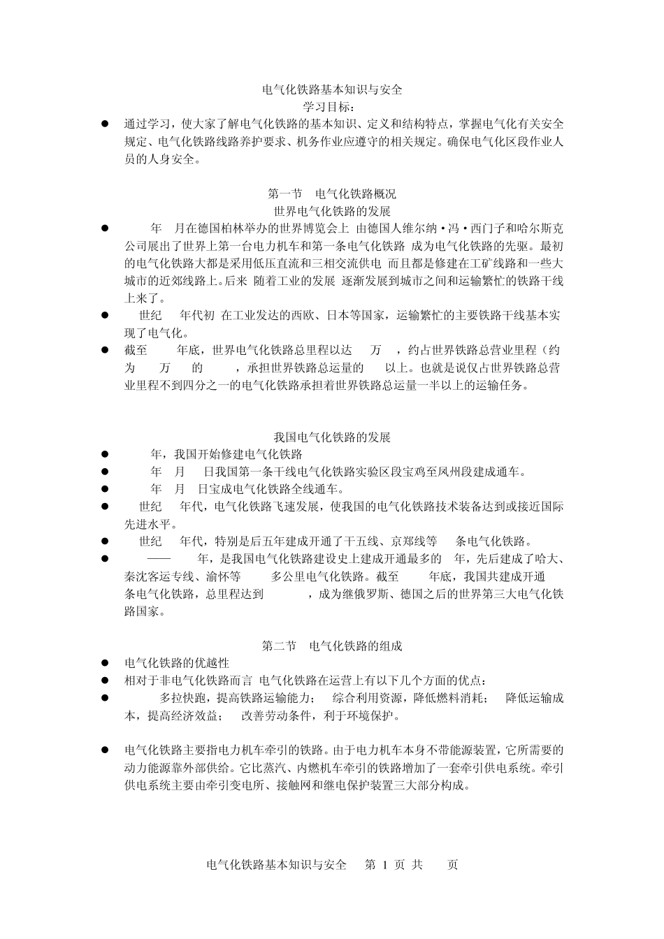 电气化铁路基本安全知识培训_第1页