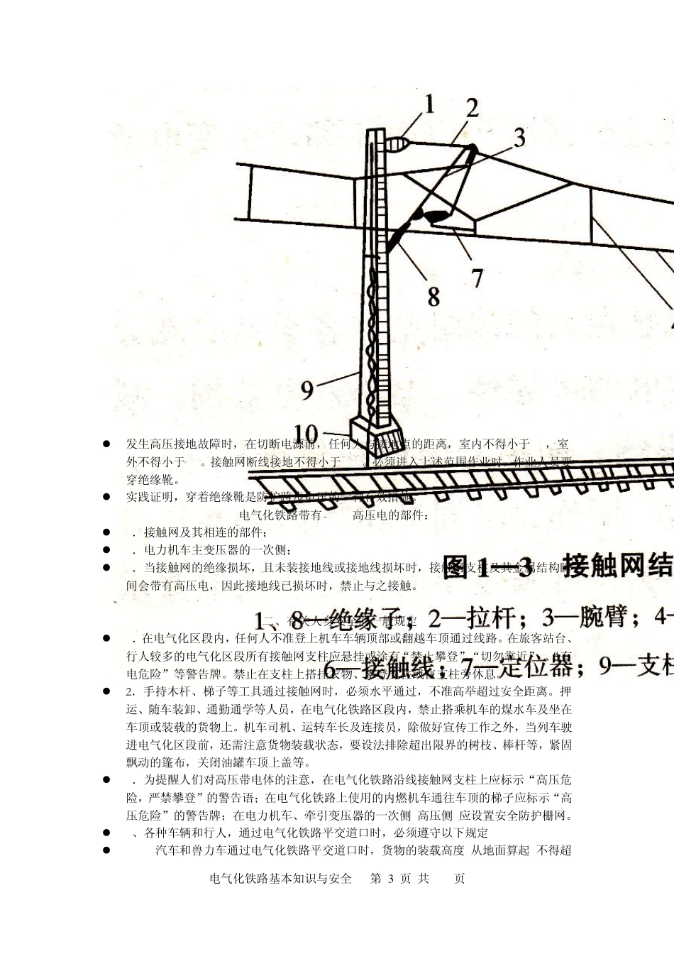 电气化铁路基本安全知识培训_第3页