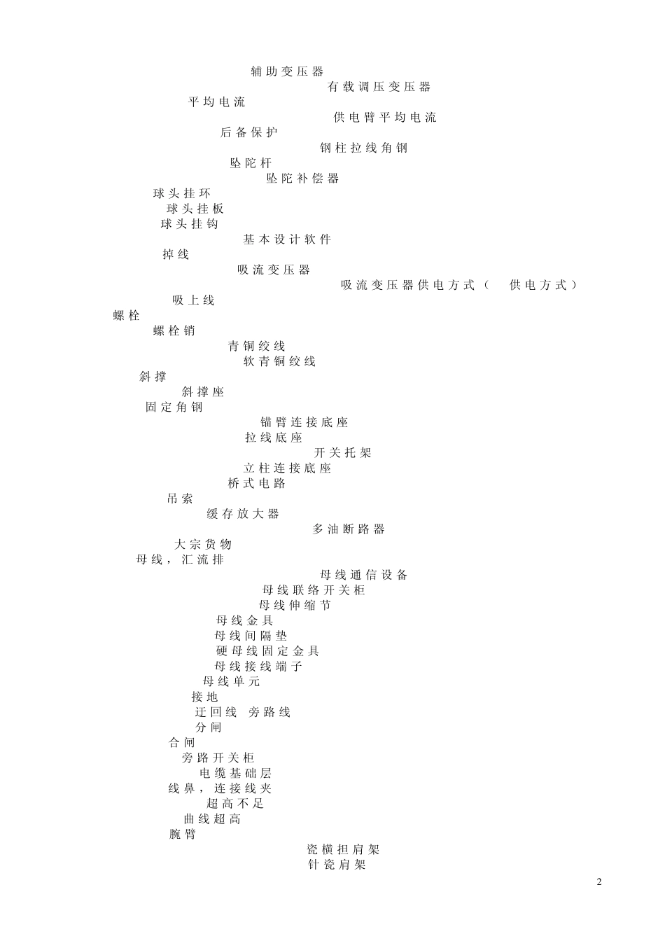 电气化铁路接触网常见词汇_第2页