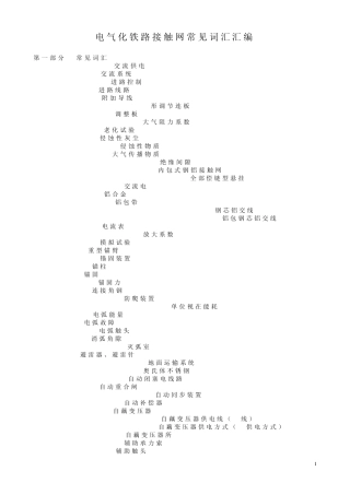 电气化铁路接触网常见词汇