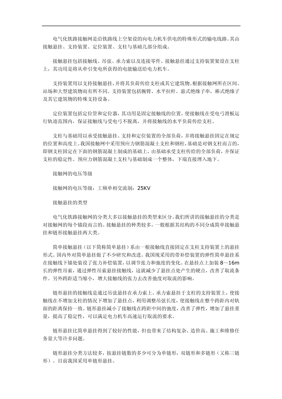 电气化铁路接触网是沿铁路线上空架设的向电力机车供电的特殊形式的输电线路_第1页