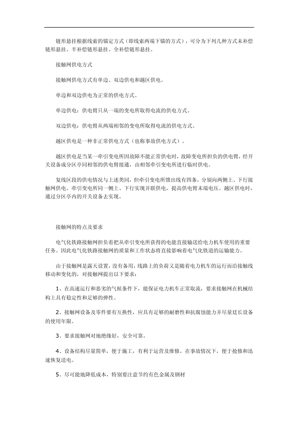 电气化铁路接触网是沿铁路线上空架设的向电力机车供电的特殊形式的输电线路_第2页