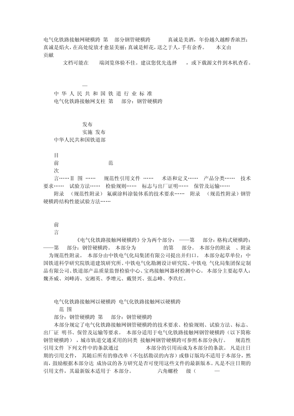 电气化铁路接触网硬横跨第2部分钢管硬横跨_第1页