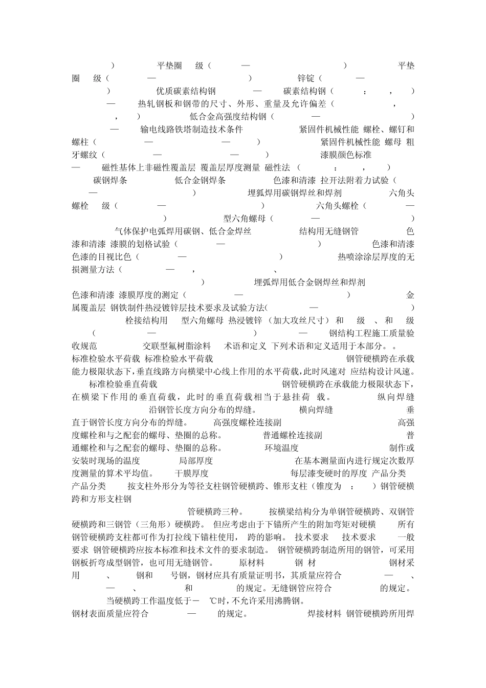 电气化铁路接触网硬横跨第2部分钢管硬横跨_第2页