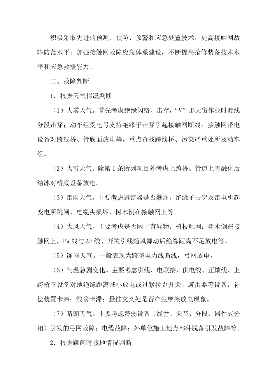 电气化铁路接触网设备跳闸故障类型判断方法_第3页