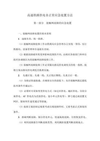 电气化铁路接触网设备跳闸故障类型判断方法