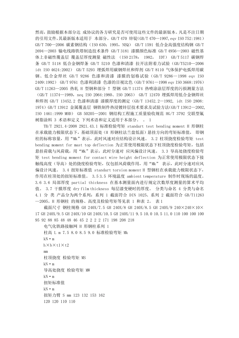 电气化铁路接触网钢支柱第4部分H形支柱_第2页